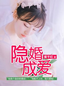 隐婚成爱