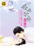 婚婚欲醉:拒嫁冷酷BOSS