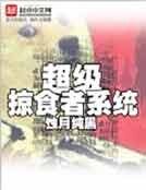 超級掠食者系統