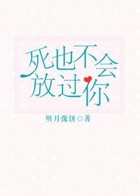 死也不會放過你