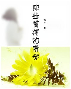 (网王同人)那些胃疼的青春