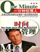 一分鐘經理人:時間管理