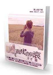 声残亦何哀