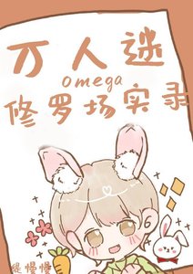 万人迷omega修罗场实录