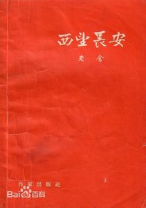 西望長安