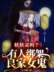 妖妖灵吗?有人绑架良家女鬼