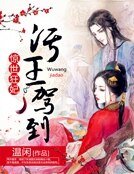 惊世狂妃：污王驾到