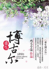 （清穿同人）[清穿]重生博古尔之逆袭