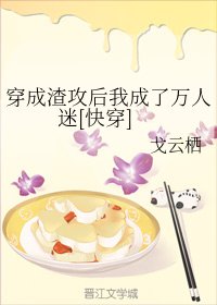 穿成渣攻后我成了万人迷[快穿]
