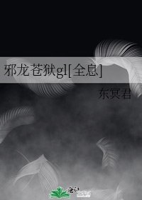 邪龙苍狱gl[全息]