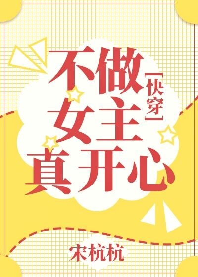 不做女主真开心[快穿]