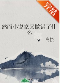 （文野同人）然而小說家又做錯了什麼