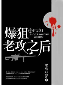 爆狙老攻之后[电竞]